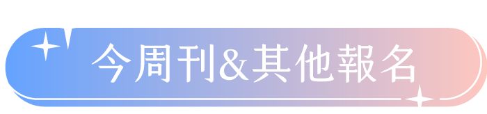 今周刊&其他報名