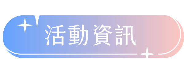 活動資訊