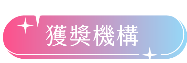 獲獎機構