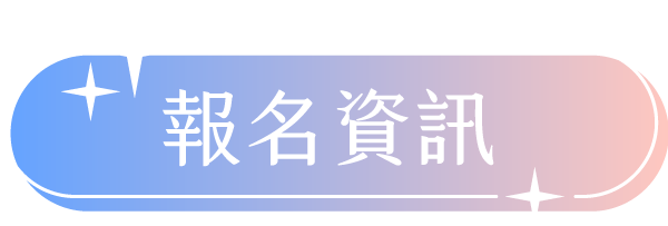 報名資訊