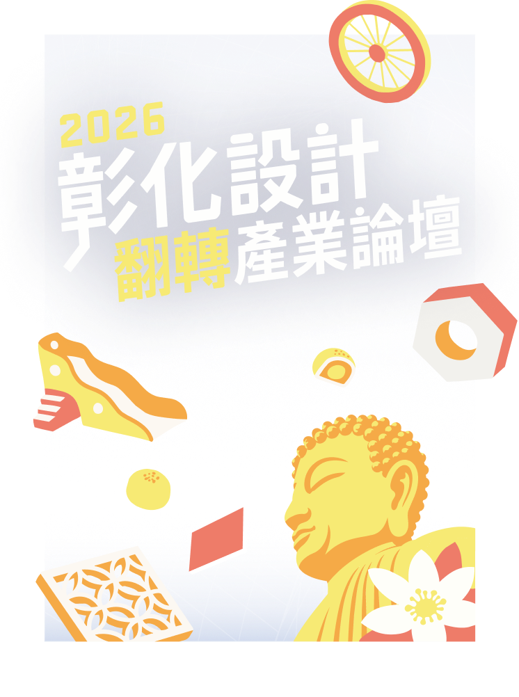 2026彰化設計翻轉產業論壇