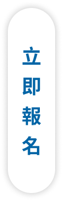 立即報名