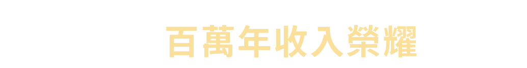 百萬年收