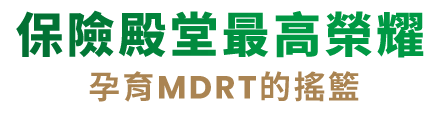 保險殿堂最高榮耀