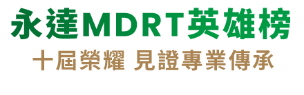 永達MDRT英雄榜