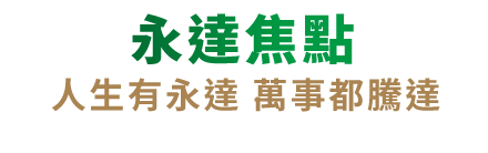 永達焦點