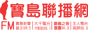 寶島聯播網