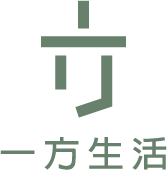 一方生活