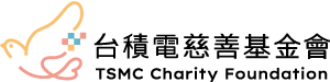 台積電慈善基金會